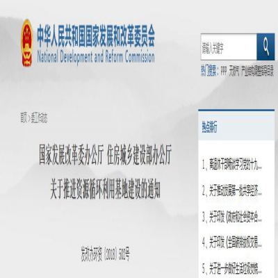 國家發(fā)改委、住建部聯(lián)合發(fā)文：關(guān)于推進(jìn)資源循環(huán)利用基地建設(shè)的通知